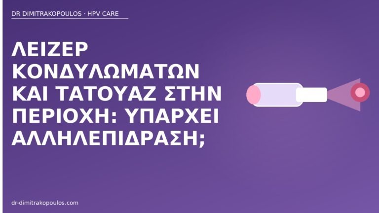 λέιζερ κονδυλώματα τατουάζ
