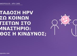 μετάδοση HPV πετσέτες γυμναστήριο