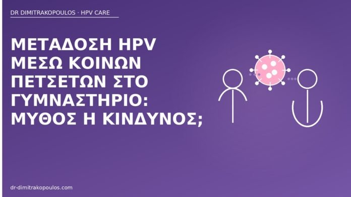 Μετάδοση HPV μέσω κοινών πετσετών στο γυμναστήριο: μύθος ή κίνδυνος; μετάδοση HPV πετσέτες γυμναστήριο