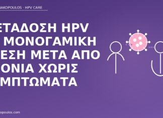 HPV μονογαμία ασυμπτωματική