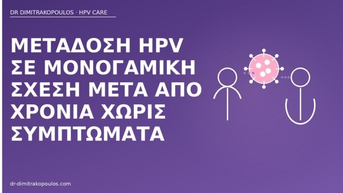 Μετάδοση HPV σε μονογαμική σχέση μετά από χρόνια χωρίς συμπτώματα HPV μονογαμία ασυμπτωματική