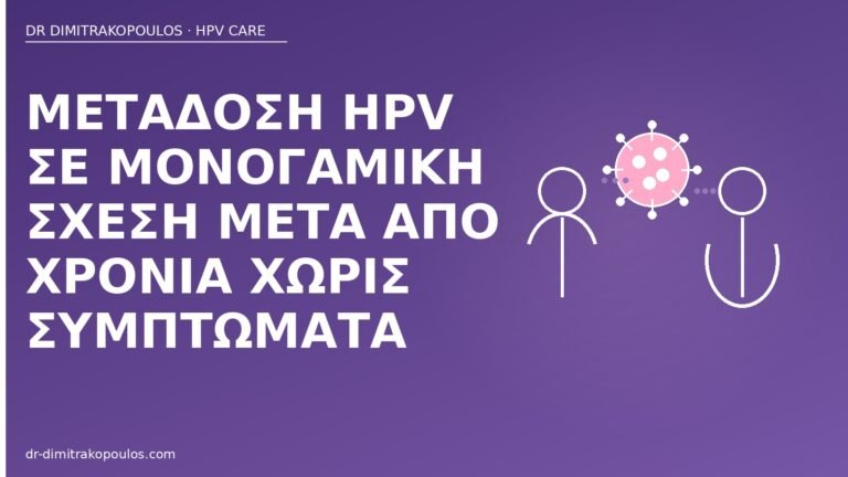 HPV μονογαμία ασυμπτωματική
