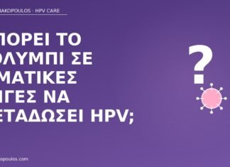 Μπορεί το κολύμπι σε ιαματικές πηγές να μεταδώσει HPV; ιαματικές πηγές μετάδοση HPV