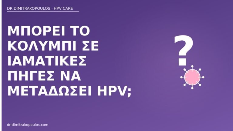 ιαματικές πηγές μετάδοση HPV