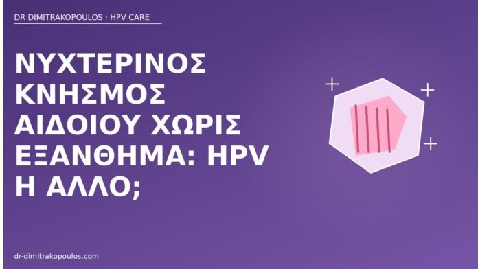 νυχτερινός κνησμός αιδοίου HPV