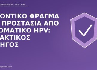 οδοντικό φράγμα στοματικός HPV