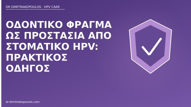 οδοντικό φράγμα στοματικός HPV