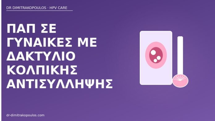 Παπ σε γυναίκες με δακτύλιο κολπικής αντισύλληψης Παπ δακτύλιος αντισύλληψη