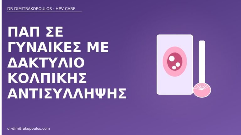 Παπ δακτύλιος αντισύλληψη
