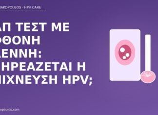 Παπ τεστ με άφθονη βλέννη: επηρεάζεται η ανίχνευση HPV; Παπ βλέννη ανίχνευση HPV