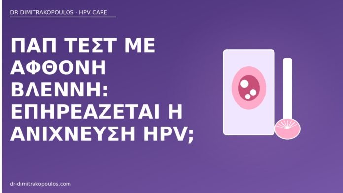 Παπ βλέννη ανίχνευση HPV