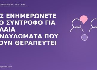 ενημέρωση συντρόφου παλαιά κονδυλώματα