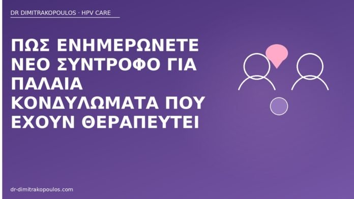 ενημέρωση συντρόφου παλαιά κονδυλώματα