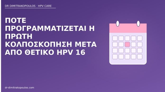 Πότε προγραμματίζεται η πρώτη κολποσκόπηση μετά από θετικό HPV 16 κολποσκόπηση θετικό HPV 16