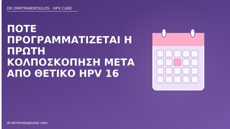 κολποσκόπηση θετικό HPV 16