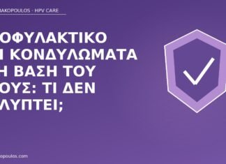 προφυλακτικό κονδυλώματα βάση πέους
