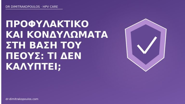 προφυλακτικό κονδυλώματα βάση πέους