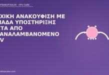 Ψυχική ανακούφιση με ομάδα υποστήριξης μετά από επαναλαμβανόμενο HPV ομάδα υποστήριξης επαναλαμβανόμενος HPV
