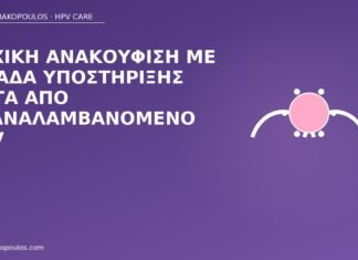 Ψυχική ανακούφιση με ομάδα υποστήριξης μετά από επαναλαμβανόμενο HPV ομάδα υποστήριξης επαναλαμβανόμενος HPV