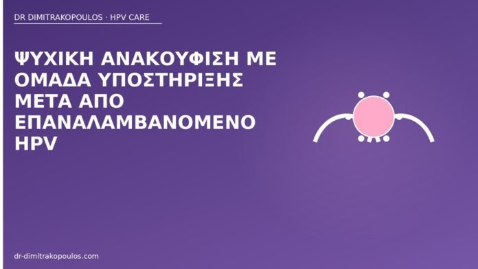 Ψυχική ανακούφιση με ομάδα υποστήριξης μετά από επαναλαμβανόμενο HPV ομάδα υποστήριξης επαναλαμβανόμενος HPV