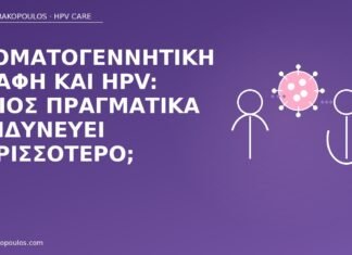 στοματογεννητική επαφή HPV