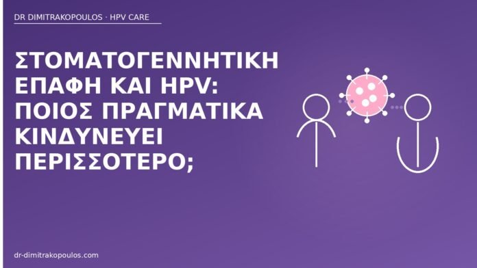 Στοματογεννητική επαφή και HPV: ποιος πραγματικά κινδυνεύει περισσότερο; στοματογεννητική επαφή HPV