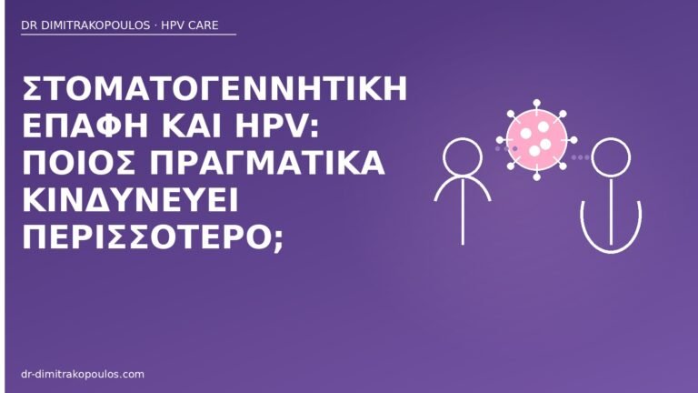 στοματογεννητική επαφή HPV