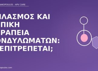 θηλασμός τοπική θεραπεία κονδυλώματα