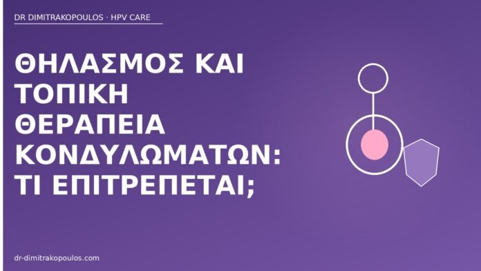 Θηλασμός και τοπική θεραπεία κονδυλωμάτων: τι επιτρέπεται; θηλασμός τοπική θεραπεία κονδυλώματα