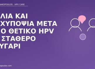 ζήλια θετικό HPV ζευγάρι