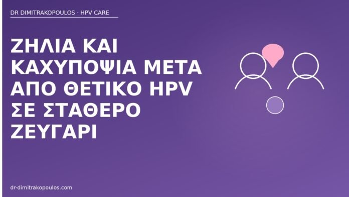 Ζήλια και καχυποψία μετά από θετικό HPV σε σταθερό ζευγάρι ζήλια θετικό HPV ζευγάρι