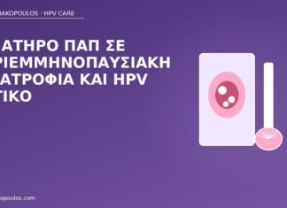 Αιματηρό Παπ σε περιεμμηνοπαυσιακή με ατροφία και HPV θετικό αιματηρό Παπ ατροφία HPV