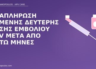 Αναπλήρωση χαμένης δεύτερης δόσης εμβολίου HPV μετά από οκτώ μήνες χαμένη δόση εμβολίου HPV