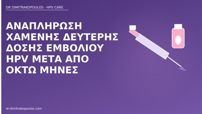 χαμένη δόση εμβολίου HPV