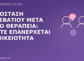 επανέναρξη οικειότητας μετά κονδυλώματα