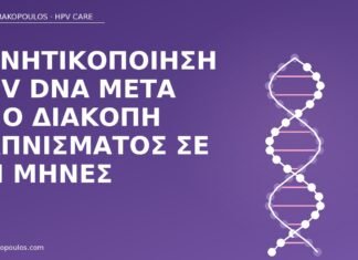 Αρνητικοποίηση HPV DNA μετά από διακοπή καπνίσματος σε έξι μήνες αρνητικοποίηση HPV διακοπή καπνού