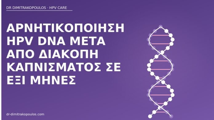 Αρνητικοποίηση HPV DNA μετά από διακοπή καπνίσματος σε έξι μήνες αρνητικοποίηση HPV διακοπή καπνού