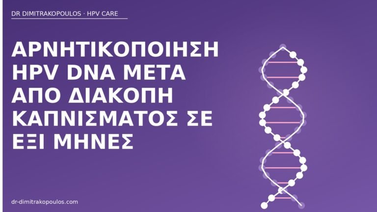 αρνητικοποίηση HPV διακοπή καπνού