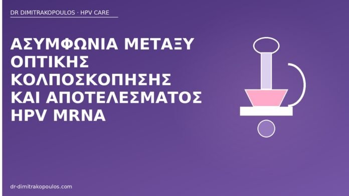 Ασυμφωνία μεταξύ οπτικής κολποσκόπησης και αποτελέσματος HPV mRNA ασυμφωνία κολποσκόπησης HPV mRNA