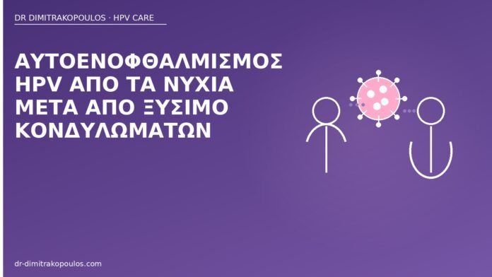 αυτοενοφθαλμισμός HPV νύχια