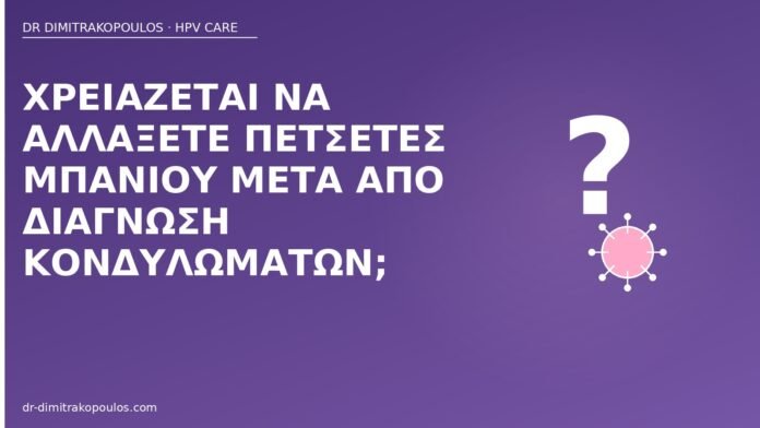 Χρειάζεται να αλλάξετε πετσέτες μπάνιου μετά από διάγνωση κονδυλωμάτων; πετσέτες μπάνιου κονδυλώματα