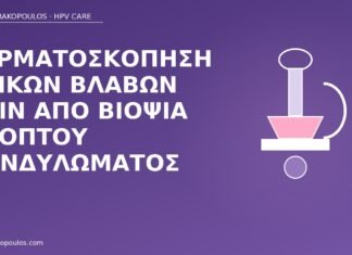δερματοσκόπηση πεϊκών κονδυλωμάτων