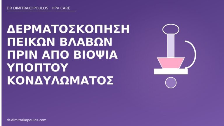 δερματοσκόπηση πεϊκών κονδυλωμάτων