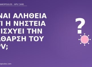 Είναι αλήθεια ότι η νηστεία ενισχύει την κάθαρση του HPV; νηστεία κάθαρση HPV