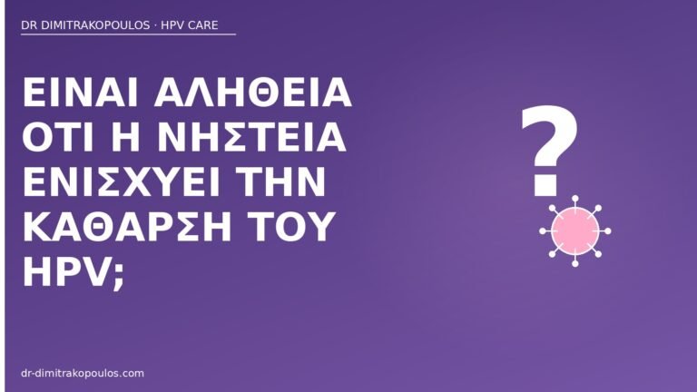 νηστεία κάθαρση HPV