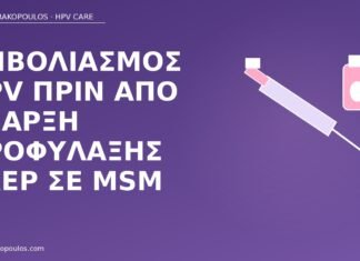 Εμβολιασμός HPV πριν από έναρξη προφύλαξης PrEP σε MSM εμβόλιο HPV PrEP MSM