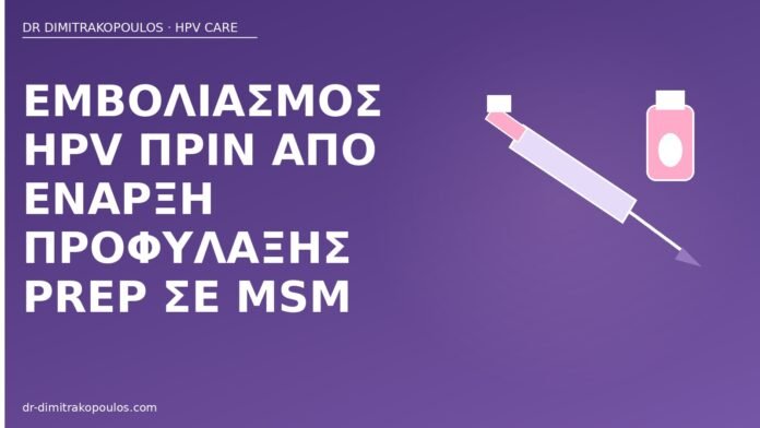 Εμβολιασμός HPV πριν από έναρξη προφύλαξης PrEP σε MSM εμβόλιο HPV PrEP MSM