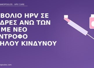 Εμβόλιο HPV σε άνδρες άνω των 26 με νέο σύντροφο υψηλού κινδύνου εμβόλιο HPV άνδρες 26+