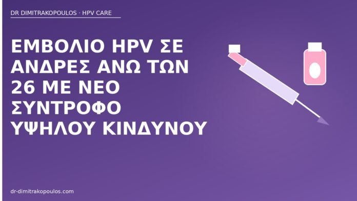 Εμβόλιο HPV σε άνδρες άνω των 26 με νέο σύντροφο υψηλού κινδύνου εμβόλιο HPV άνδρες 26+