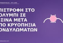 κολύμπι μετά κρυοπηξία κονδυλωμάτων